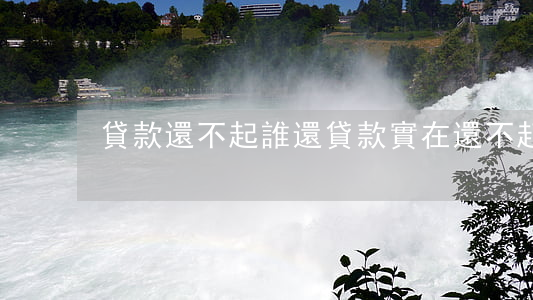 貸款還不起誰還 貸款實在還不起了