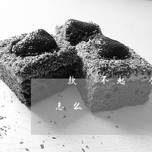 貸款還不起資金周轉 貸款還不起資金周轉會怎么樣