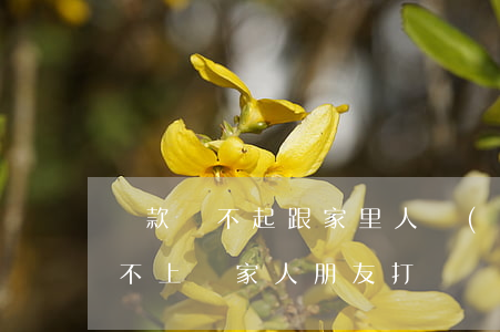 貸款還不起跟家里人說(shuō)(貸款還不上給家人朋友打電話合法嗎)
