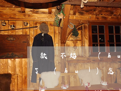 貸款還不起錢會(huì)怎樣(貸款還不起了會(huì)怎樣)