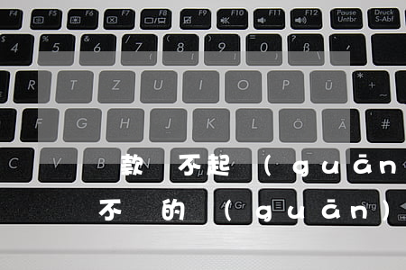 貸款還不起關(guān)機(jī)(欠賬不還的關(guān)機(jī)怎么處理呢)