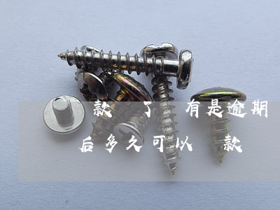 貸款還了沒有是逾期(貸款逾期沒有還,還完了后多久可以貸款)