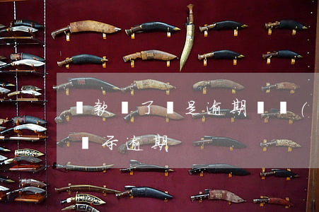 貸款還了還是逾期狀態(tài)(還款后仍顯示逾期)