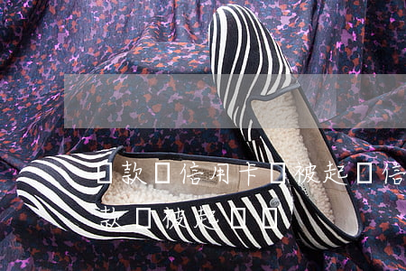 貸款還信用卡會被起訴（信用卡逾期中間有還款會被起訴嗎）