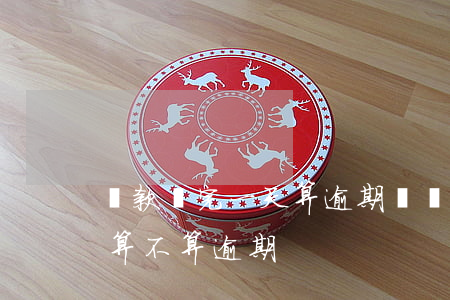 貸款還完一天算逾期嗎(貸款還款日當天還款算不算逾期)