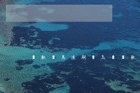 貸款還息逾期會怎樣(貸款欠息算逾期嗎)