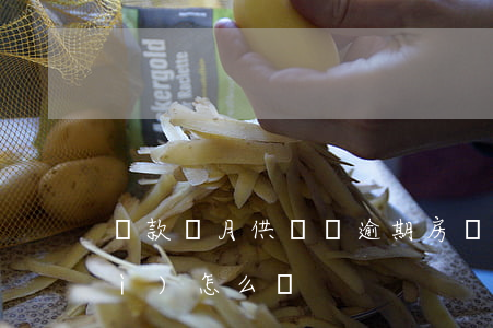 貸款還月供給還逾期(房貸月供逾期會(huì)怎么樣)