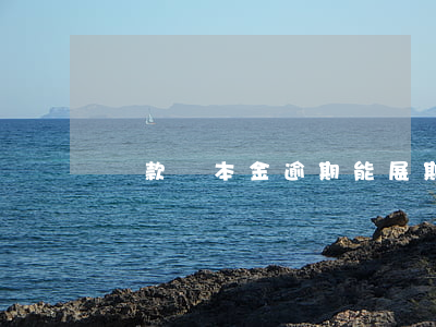 貸款還本金逾期能展期嗎(利息逾期還能貸款嗎)