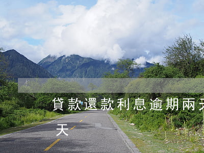 貸款還款利息逾期兩天(貸款還款利息逾期兩天)