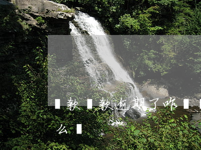 貸款還款逾期了咋辦 還貸款不小心逾期了怎么辦