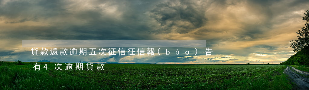 貸款還款逾期五次征信(征信報(bào)告有4次逾期貸款)