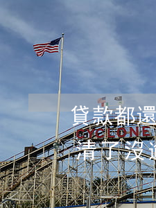 貸款都還清了沒逾期影響征信嗎-貸款都還清了沒逾期影響征信嗎怎么辦