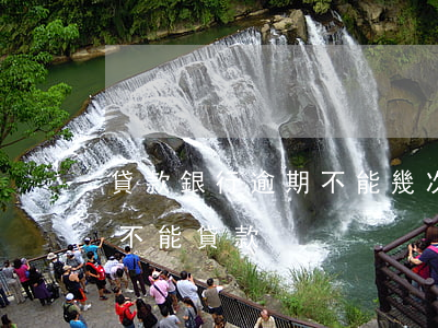 貸款銀行逾期不能幾次(銀行貸款逾期多少次不能貸款)