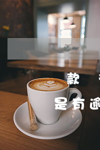 貸款銀行逾期怎么辦(需要在銀行申請貸款但是有逾期怎么辦)