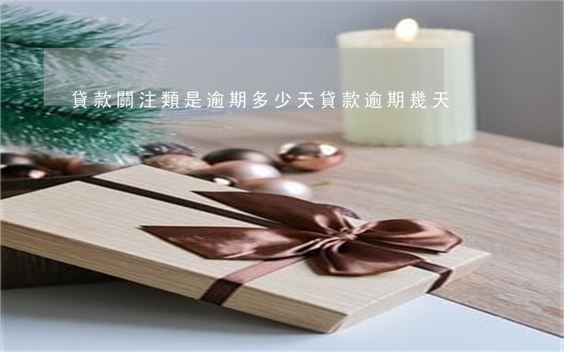 貸款關注類是逾期多少天(貸款逾期幾天)