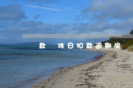 貸款雙休日扣款逾期(房貸雙休日扣款嗎)