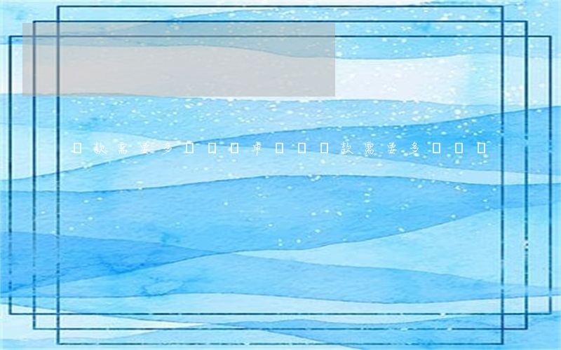 貸款需要多長時間(申請還貸款需要多長時間)