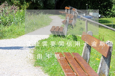 貸款需要開信用卡逾期證明(貸款逾期能申請信用卡嗎)