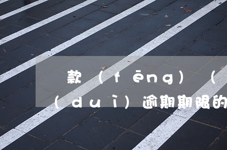 貸款風(fēng)險(xiǎn)分類對(duì)逾期期限的規(guī)定-貸款風(fēng)險(xiǎn)分類對(duì)逾期期限的規(guī)定是