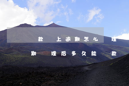 貸款馬上逾期怎么處理(當(dāng)前逾期處理后多久能貸款)