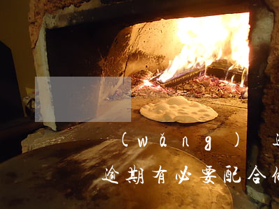 貸網(wǎng)貸逾期，貸網(wǎng)貸逾期有必要配合做風險評估確認嗎