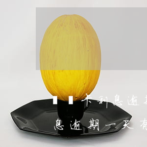 貸記卡利息逾期一天有什么影響-貸記卡利息逾期一天有什么影響嗎