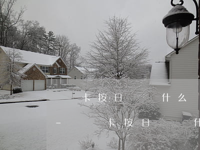 貸記卡按日貸為什么會(huì)顯示逾期-貸記卡按日貸為什么會(huì)顯示逾期呢