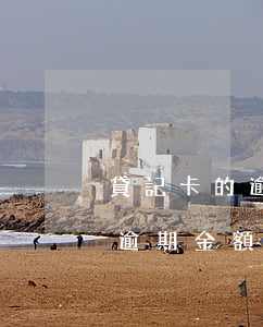 貸記卡的逾期金額是指截止日期-貸記卡的逾期金額是指截止日期嗎