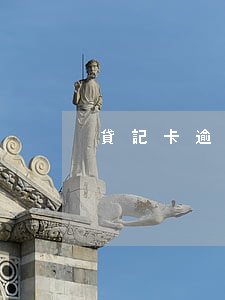 貸記卡逾期26個(gè)月