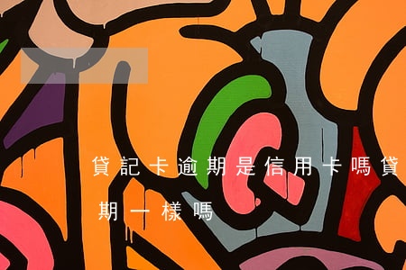 貸記卡逾期是信用卡嗎(貸款逾期跟信用卡逾期一樣嗎)