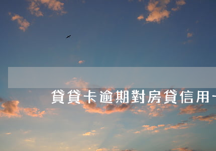 貸貸卡逾期對房貸信用卡有影響嗎