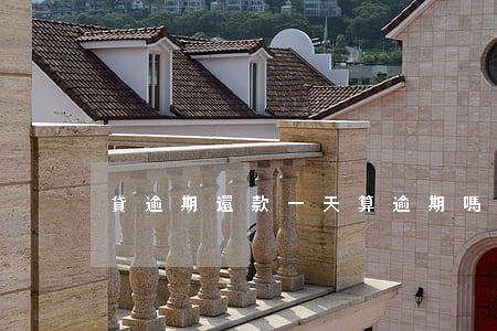 貸逾期還款一天算逾期嗎（貸逾期還款一天）