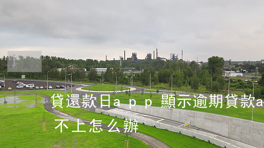 貸還款日app顯示逾期(貸款app逾期還不上怎么辦)