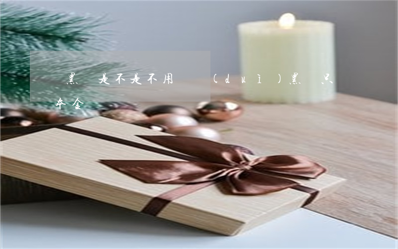 貸黑錢是不是不用還（對(duì)黑貸只還本金）
