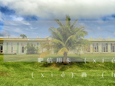 貼吧信用卡協(xié)商(去信用卡中心協(xié)商會(huì)不會(huì)被扣)
