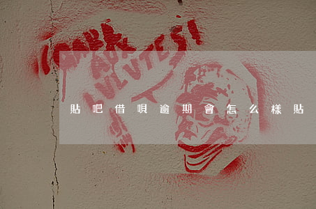 貼吧 借唄逾期會怎么樣（貼吧 借唄逾期）