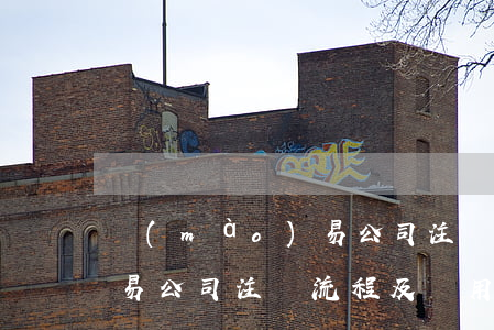 貿(mào)易公司注冊流程(貿(mào)易公司注冊流程及費用公)