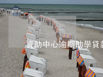 資助中心逾期 助學貸款逾期多久通報