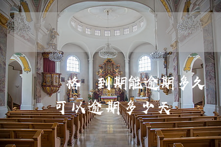 資格證到期能逾期多久(從業(yè)資格證可以逾期多少天)
