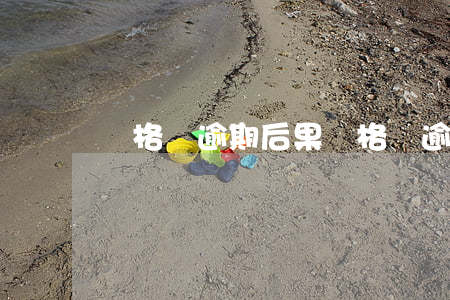 資格證逾期后果(資格證逾期了怎么辦)