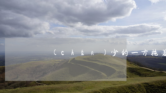 資產(chǎn)少的一方拖著不離婚