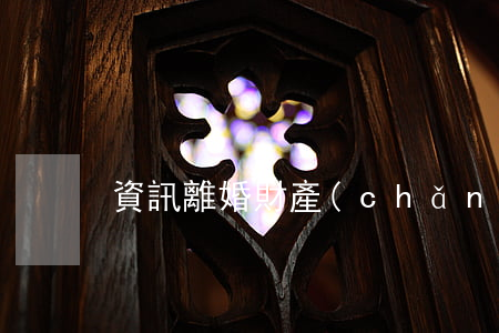 資訊離婚財產(chǎn)分配