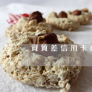 資質差信用卡逾期(資質不佳如何申請信用卡)