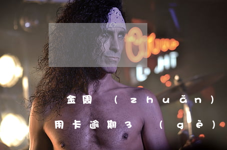 資金周轉(zhuǎn)不來(lái)信用卡逾期3個(gè)月