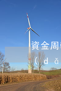 資金周轉(zhuǎn)不來(lái)導(dǎo)致信用卡逾期-資金周轉(zhuǎn)不來(lái)導(dǎo)致信用卡逾期怎么辦