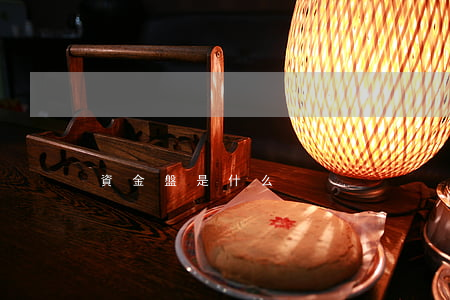 資金盤是什么