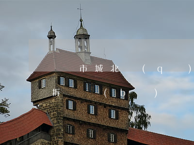 資陽市城北區(qū)棚戶區(qū)改造拆遷補(bǔ)償標(biāo)準(zhǔn)