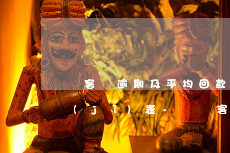 賒銷客戶逾期及平均回款期統(tǒng)計(jì)表-賒銷客戶逾期及平均回款期統(tǒng)計(jì)表怎么寫