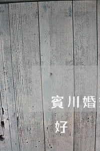 賓川婚姻糾紛律師推薦(賓縣律師事務所哪家好)