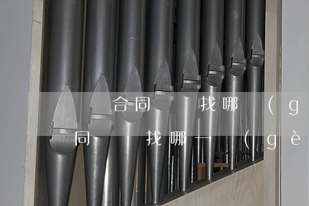 賓館合同糾紛找哪個(gè)部門解決(有合同糾紛找哪一個(gè)部門解決)